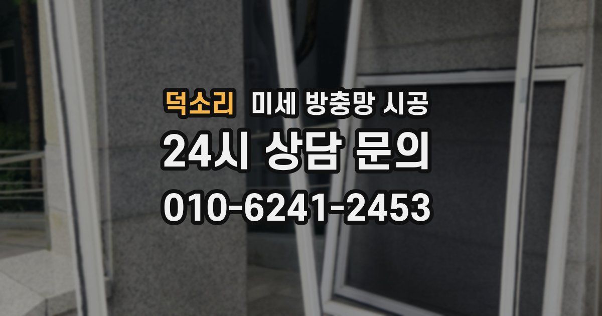덕소리 미세 방충망 시공
