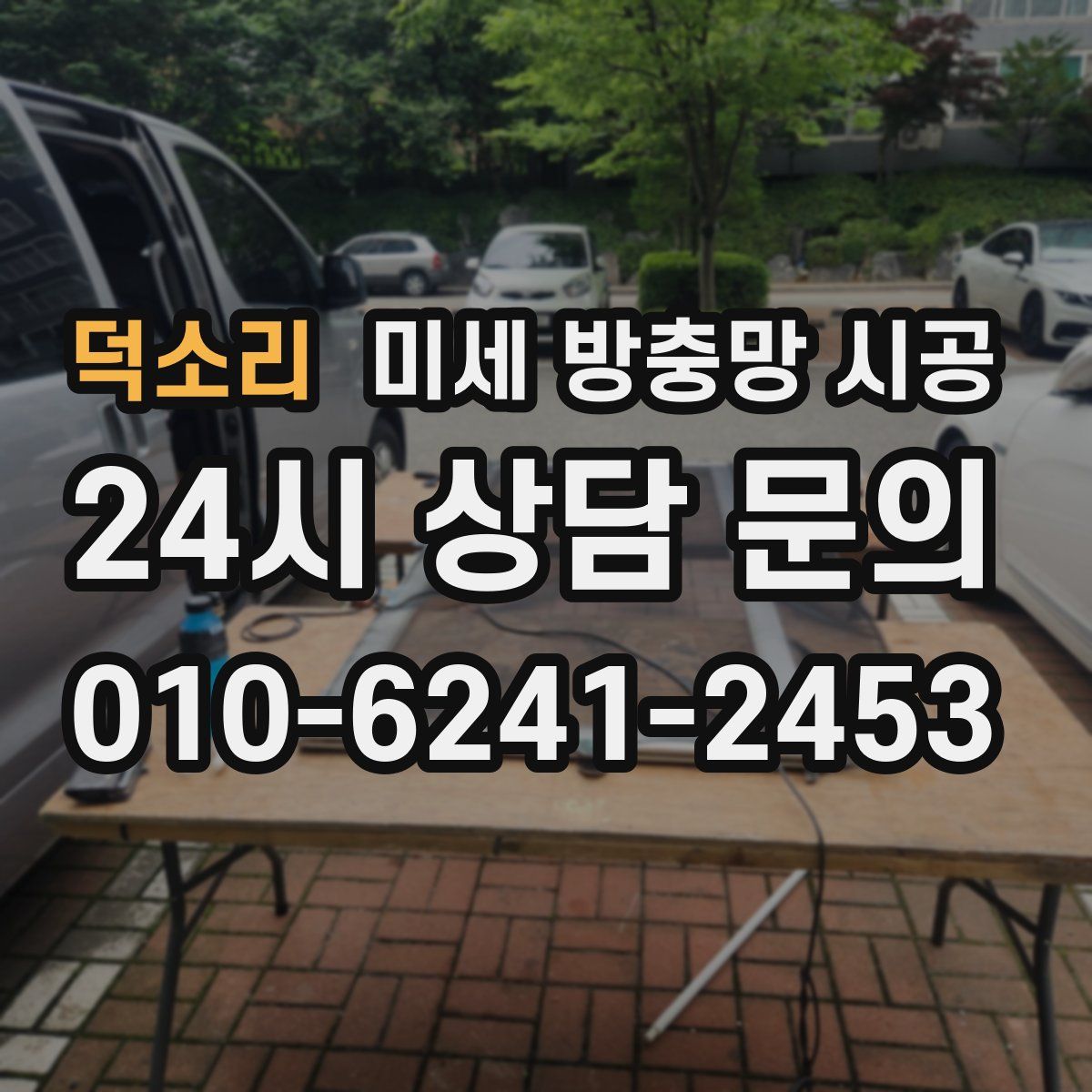 덕소리 미세 방충망 시공