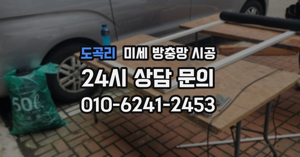 도곡리 미세 방충망 시공