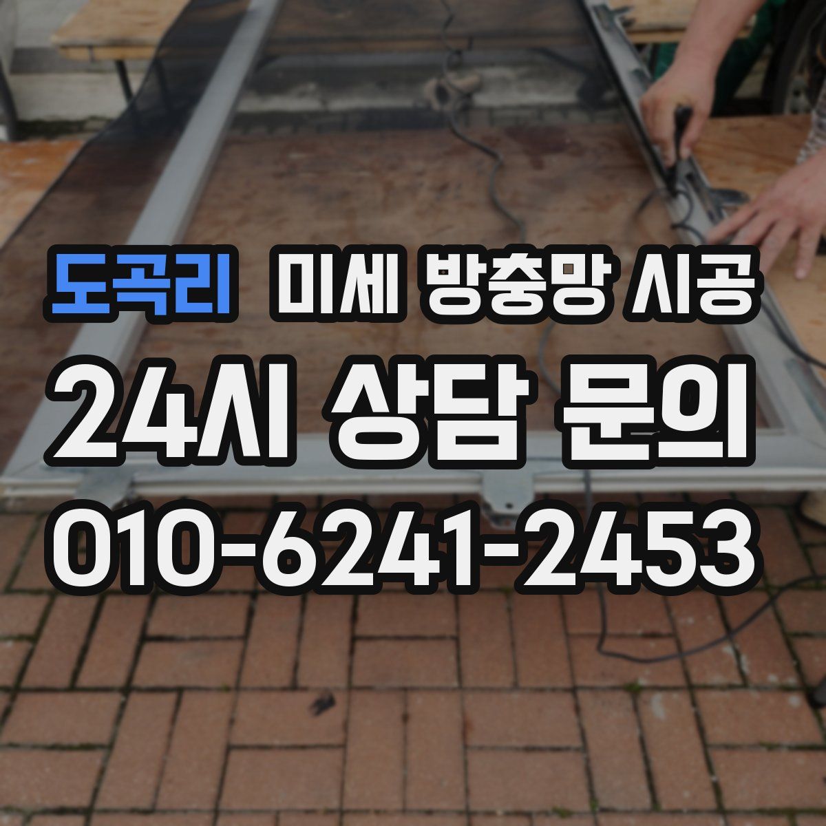 도곡리 미세 방충망 시공