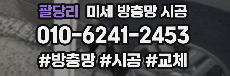 팔당리 미세 방충망 시공