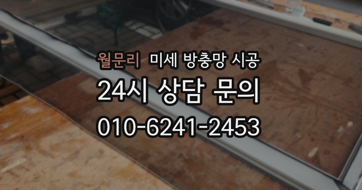 월문리 미세 방충망 시공
