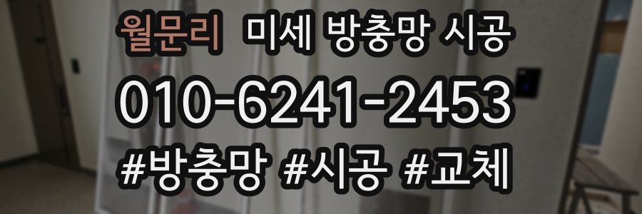 월문리 미세 방충망 시공