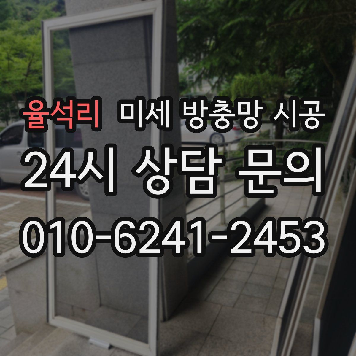 율석리 미세 방충망 시공