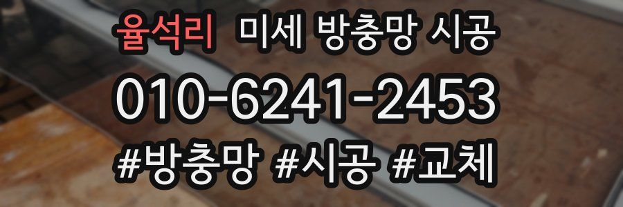 율석리 미세 방충망 시공