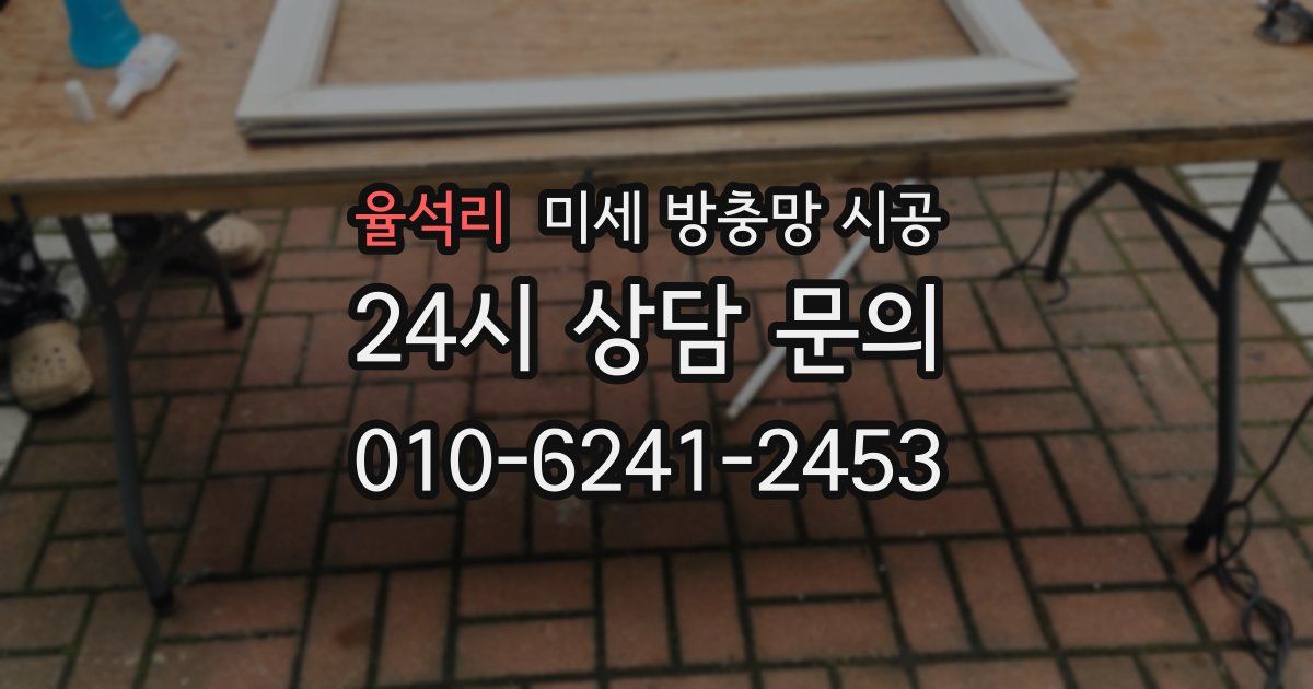 율석리 미세 방충망 시공
