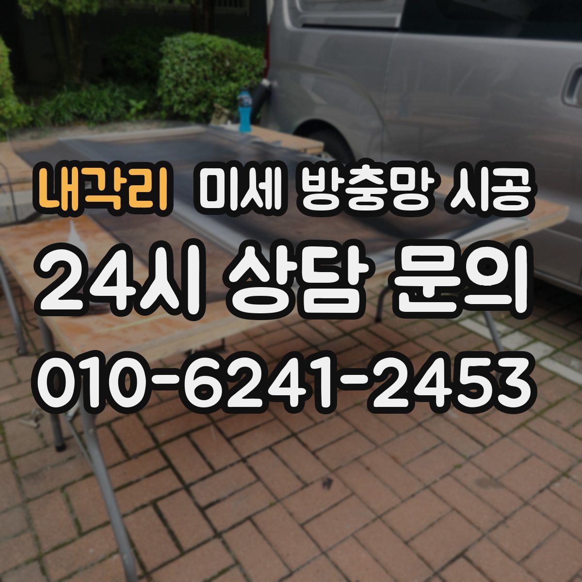 내각리 미세 방충망 시공