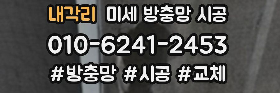 내각리 미세 방충망 시공