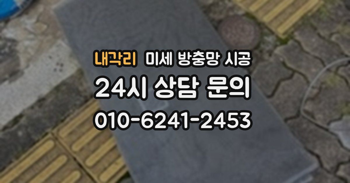 내각리 미세 방충망 시공
