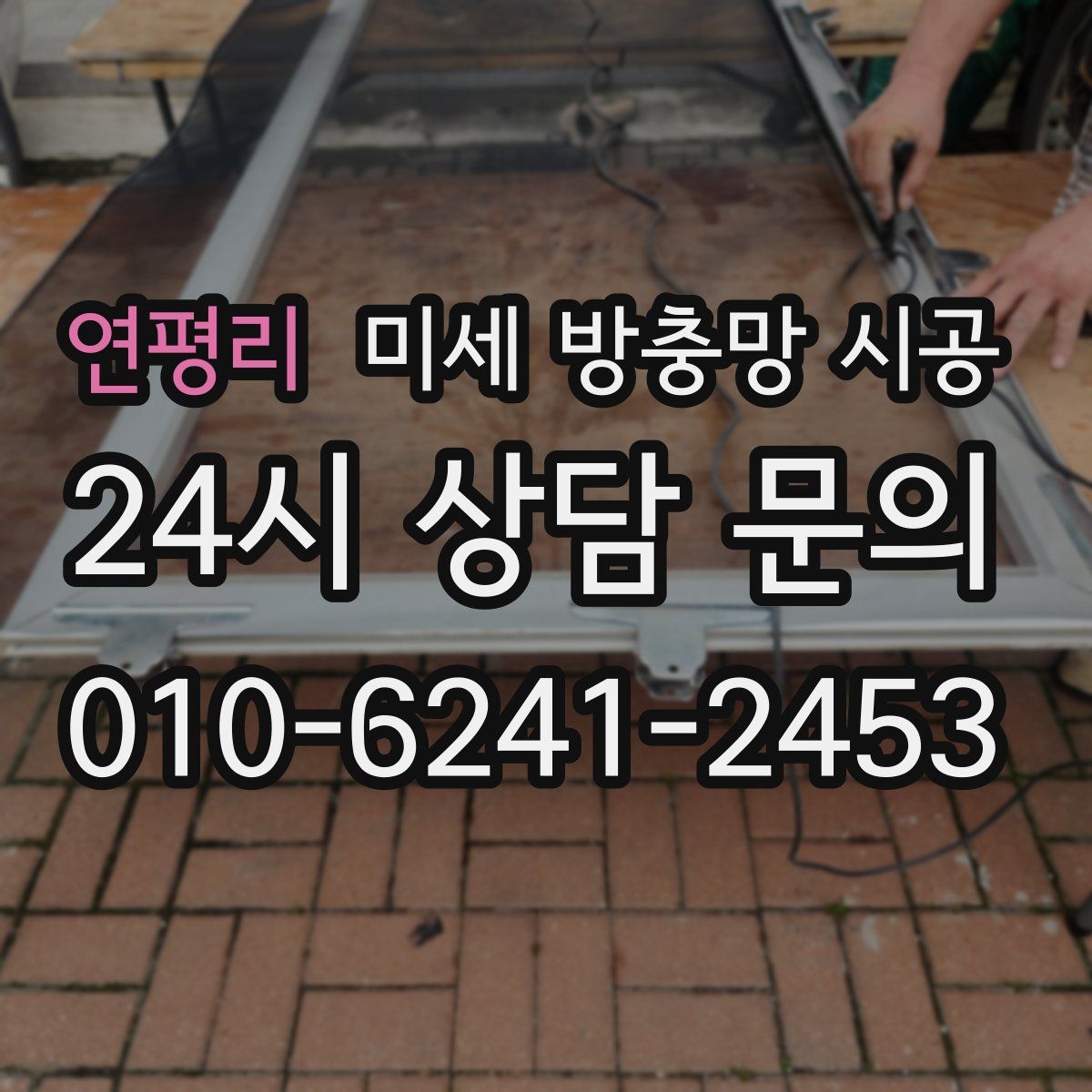 연평리 미세 방충망 시공
