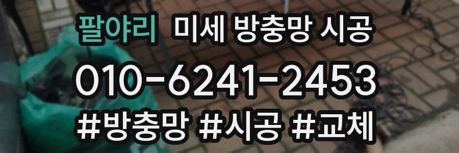팔야리 미세 방충망 시공