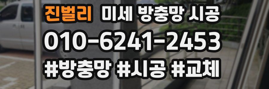 진벌리 미세 방충망 시공