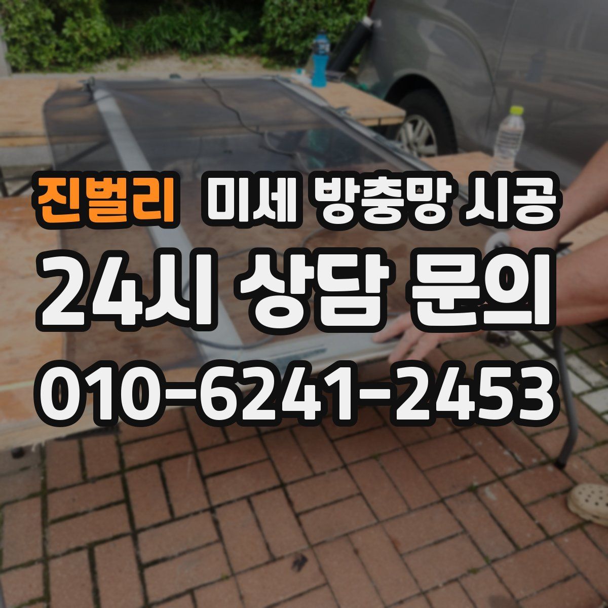 진벌리 미세 방충망 시공
