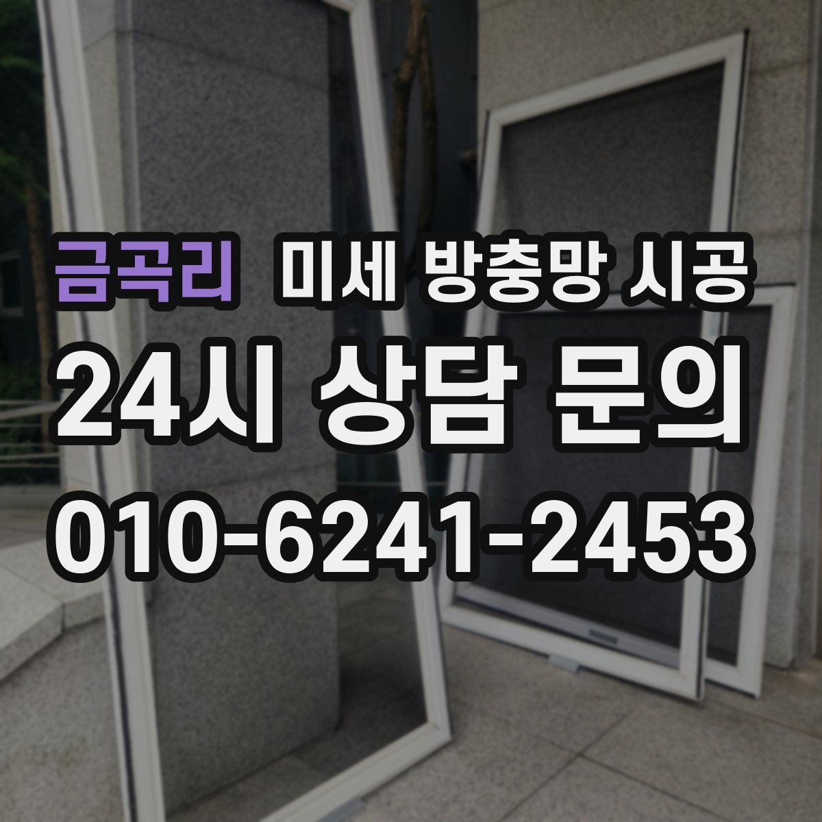 금곡리 미세 방충망 시공