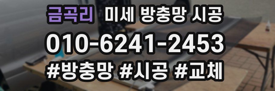 금곡리 미세 방충망 시공