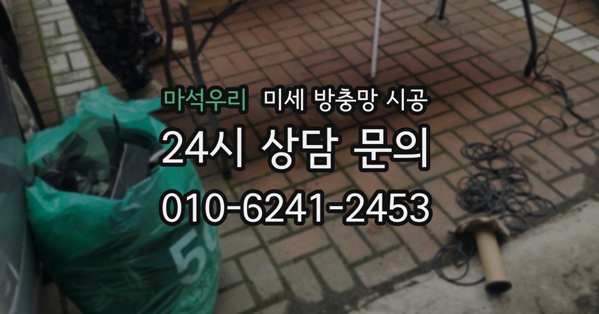 마석우리 미세 방충망 시공