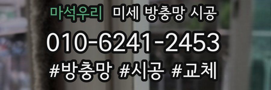 마석우리 미세 방충망 시공