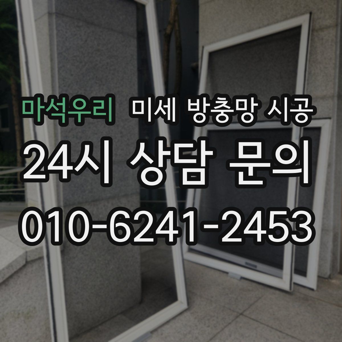 마석우리 미세 방충망 시공