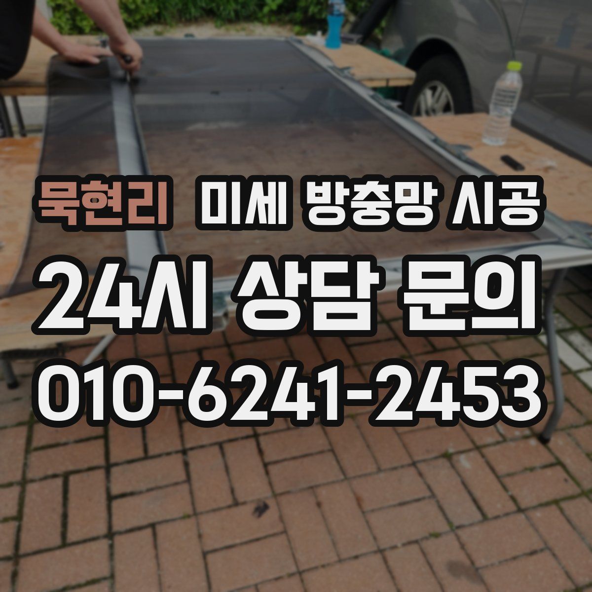 묵현리 미세 방충망 시공