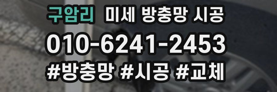 구암리 미세 방충망 시공