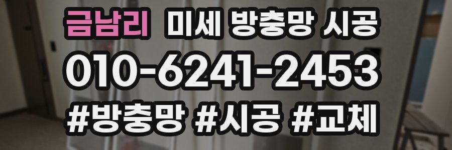 금남리 미세 방충망 시공