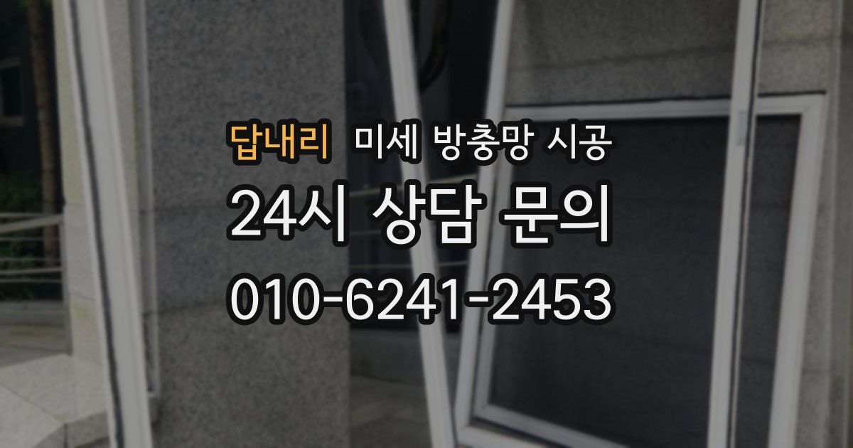 답내리 미세 방충망 시공