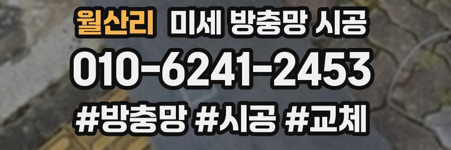 월산리 미세 방충망 시공