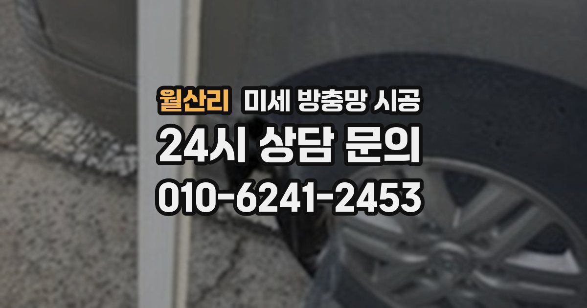 월산리 미세 방충망 시공