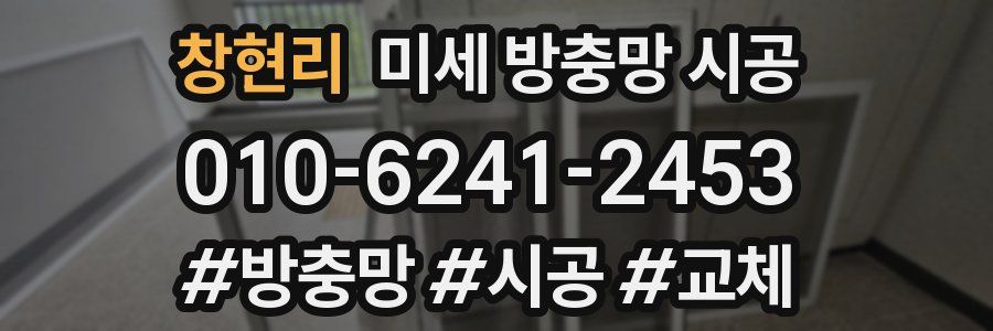 창현리 미세 방충망 시공
