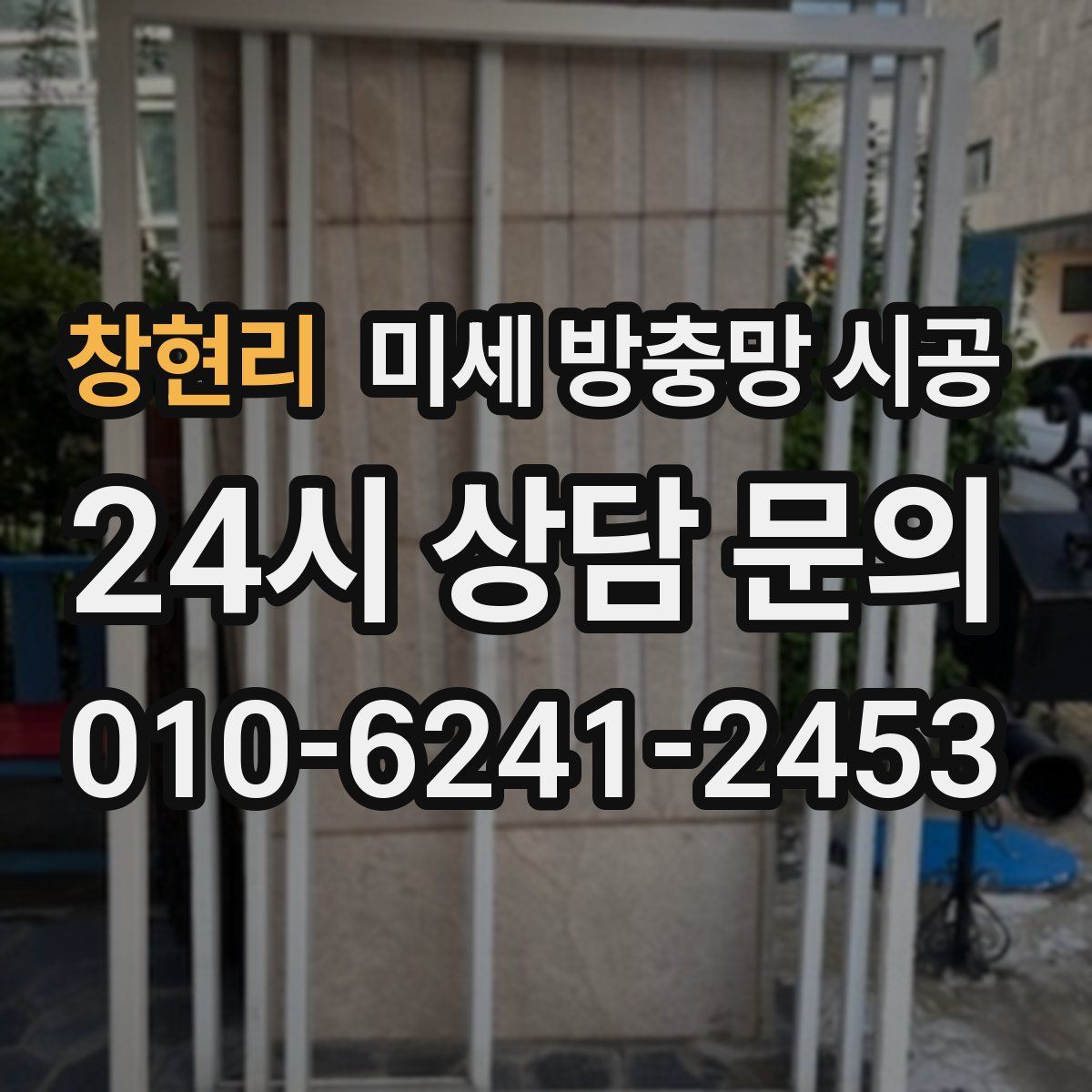 창현리 미세 방충망 시공