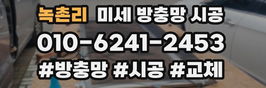 녹촌리 미세 방충망 시공