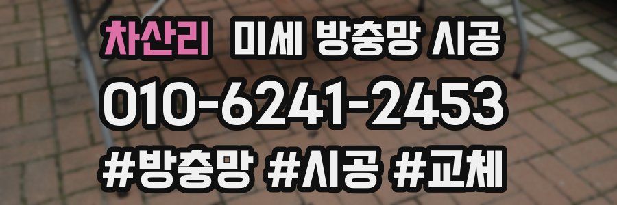 차산리 미세 방충망 시공