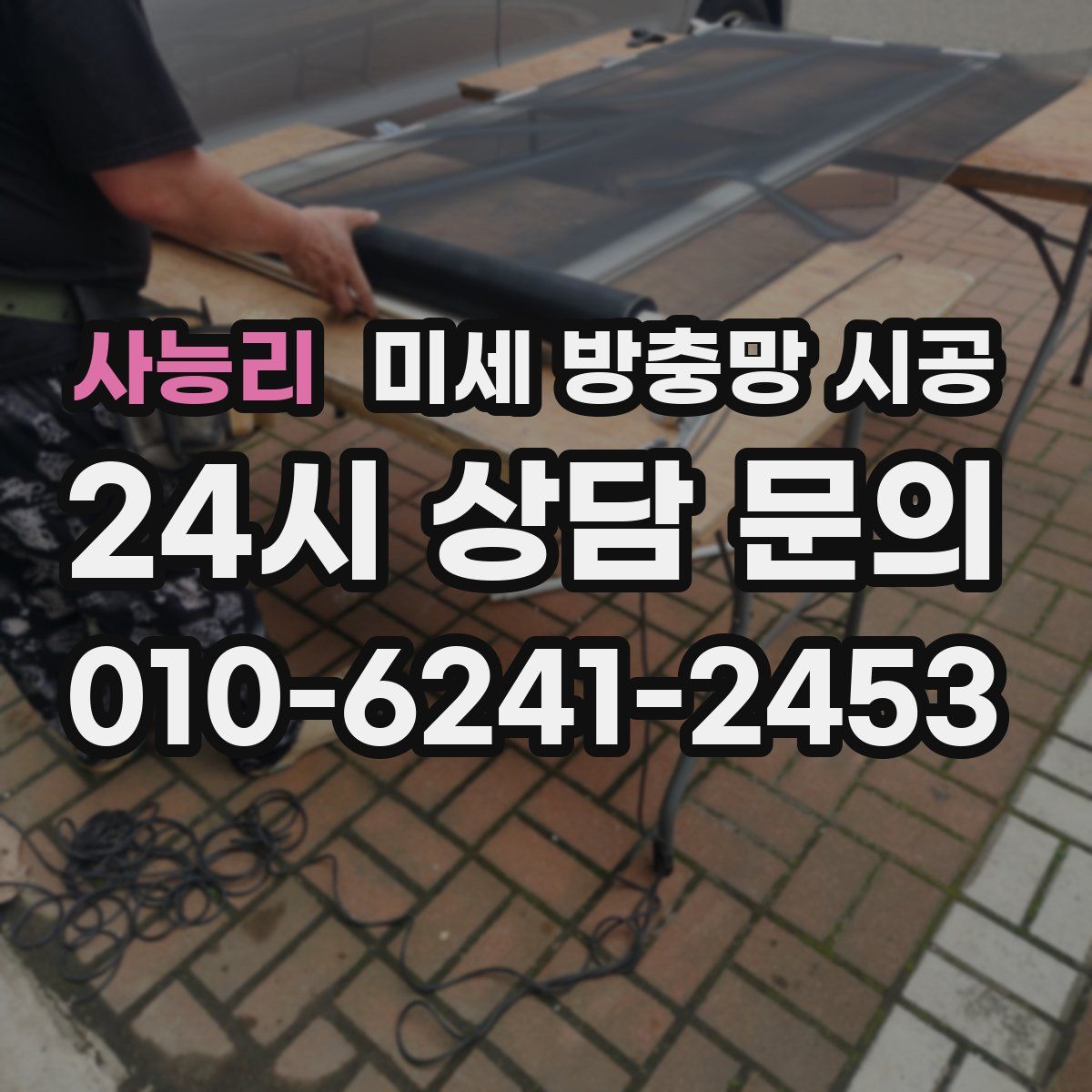 사능리 미세 방충망 시공