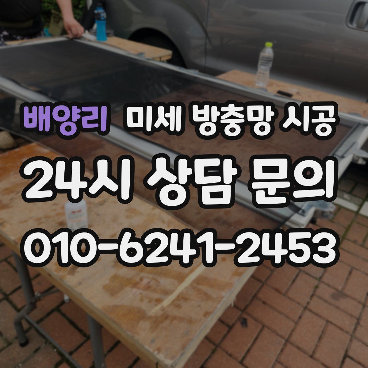 배양리 미세 방충망 시공