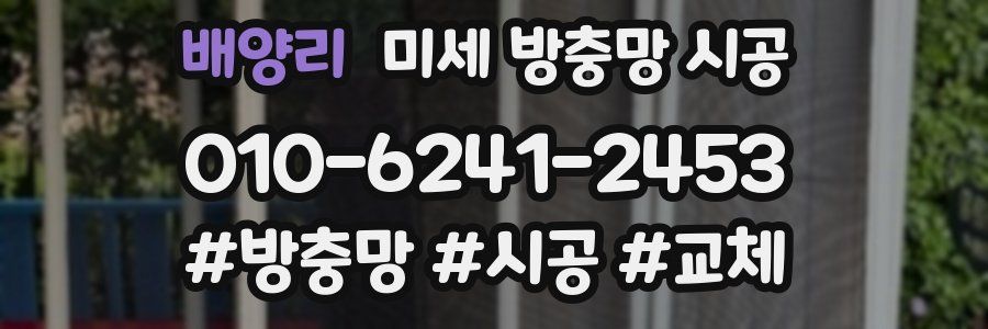 배양리 미세 방충망 시공