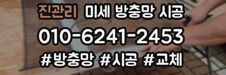 진관리 미세 방충망 시공