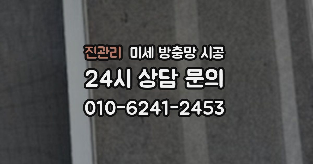 진관리 미세 방충망 시공