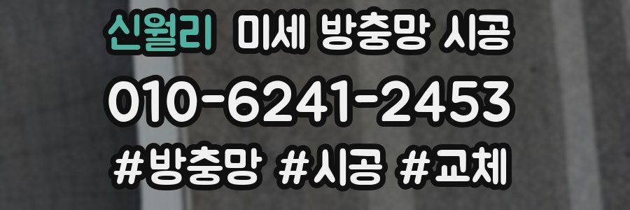 신월리 미세 방충망 시공