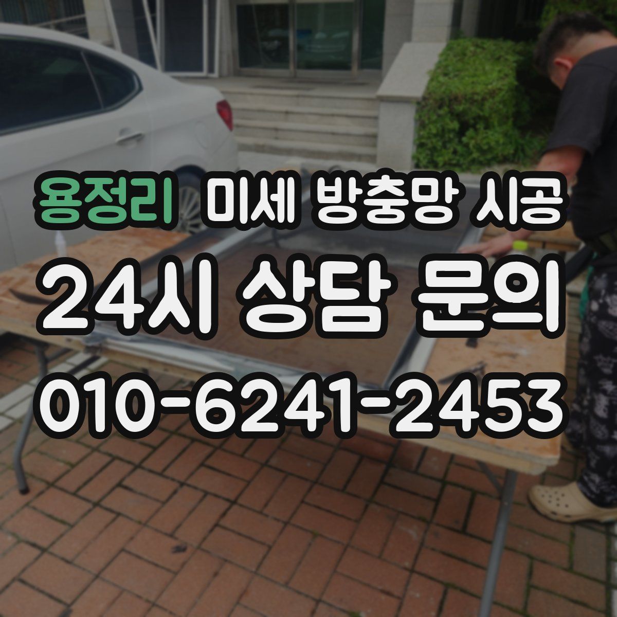 용정리 미세 방충망 시공