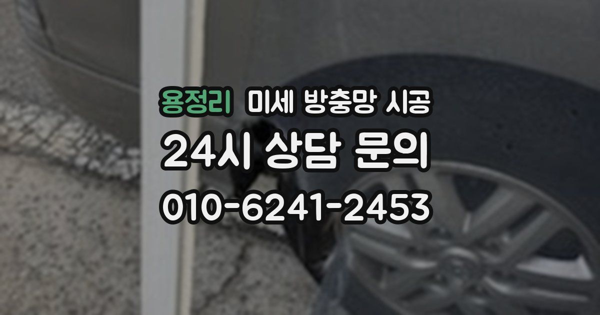 용정리 미세 방충망 시공