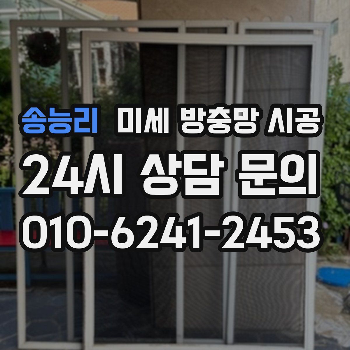 송능리 미세 방충망 시공