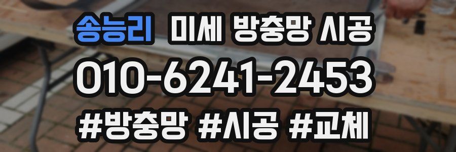 송능리 미세 방충망 시공