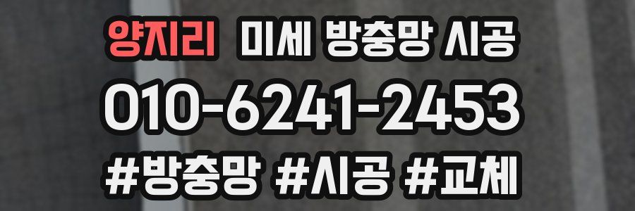 양지리 미세 방충망 시공