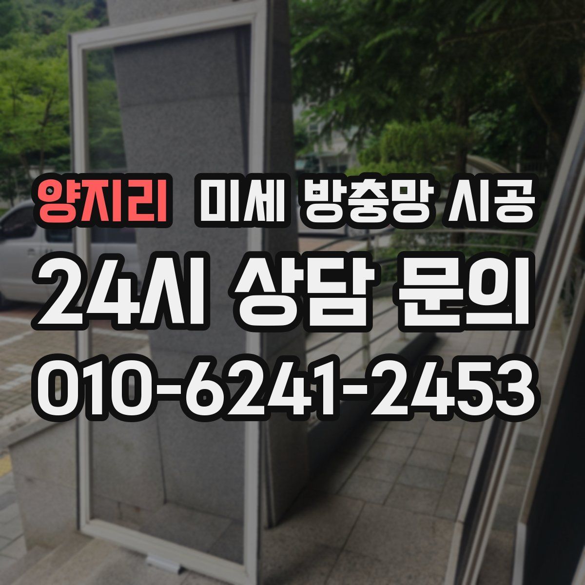 양지리 미세 방충망 시공