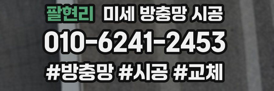 팔현리 미세 방충망 시공
