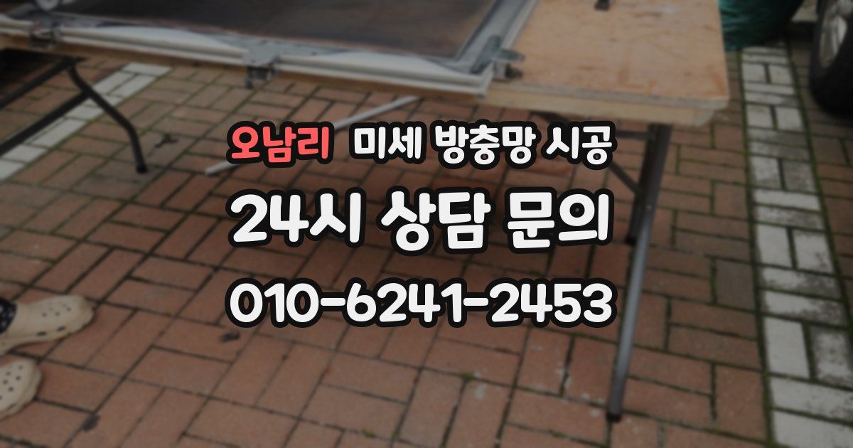 오남리 미세 방충망 시공