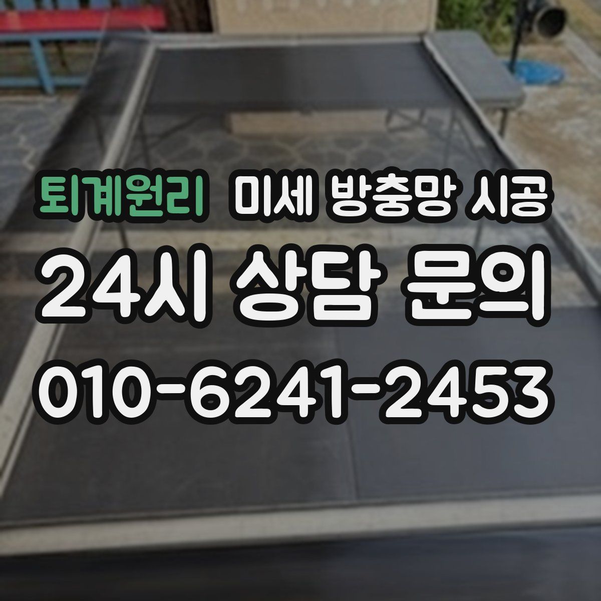 퇴계원리 미세 방충망 시공