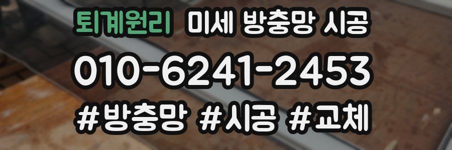 퇴계원리 미세 방충망 시공
