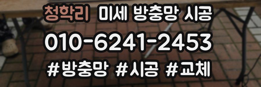 청학리 미세 방충망 시공
