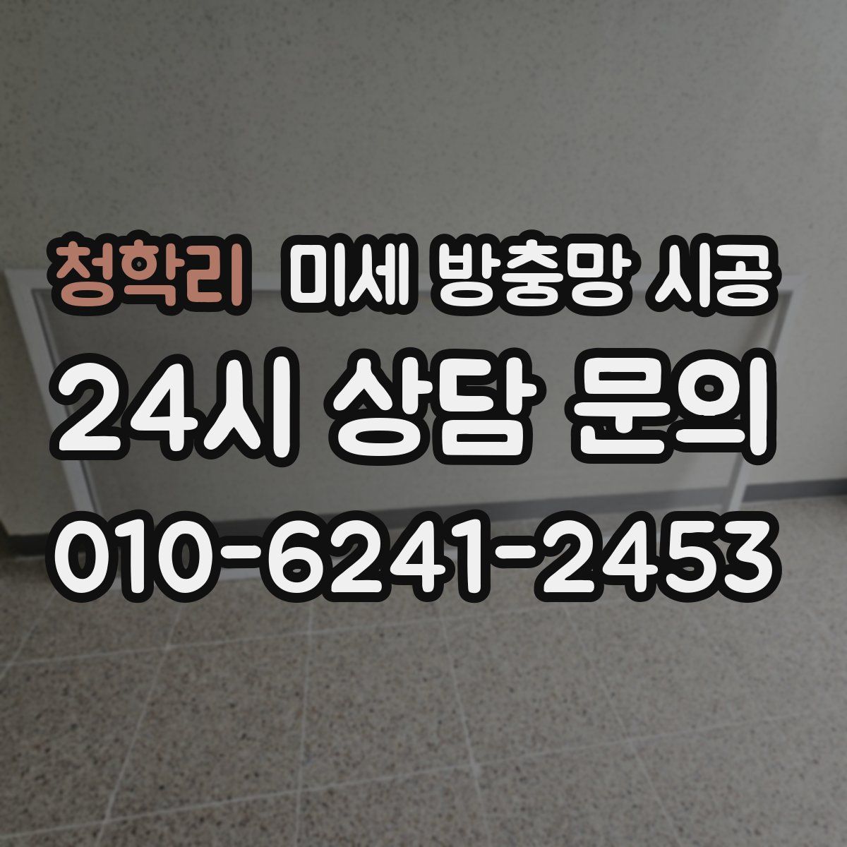 청학리 미세 방충망 시공